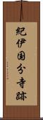 紀伊国分寺跡 Scroll