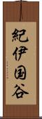 紀伊国谷 Scroll