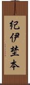 紀伊埜本 Scroll