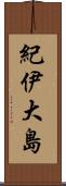 紀伊大島 Scroll