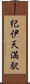 紀伊天満駅 Scroll