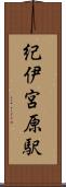 紀伊宮原駅 Scroll