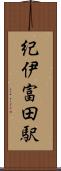紀伊富田駅 Scroll