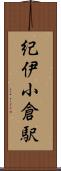 紀伊小倉駅 Scroll