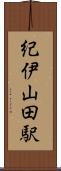 紀伊山田駅 Scroll