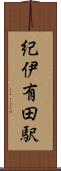 紀伊有田駅 Scroll