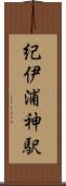 紀伊浦神駅 Scroll