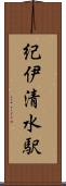 紀伊清水駅 Scroll