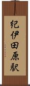 紀伊田原駅 Scroll