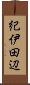 紀伊田辺 Scroll