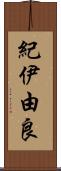 紀伊由良 Scroll