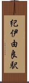 紀伊由良駅 Scroll