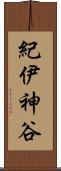 紀伊神谷 Scroll