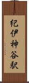 紀伊神谷駅 Scroll