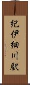 紀伊細川駅 Scroll