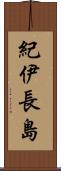 紀伊長島 Scroll