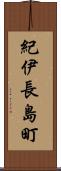 紀伊長島町 Scroll