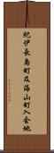 紀伊長島町及海山町入会地 Scroll