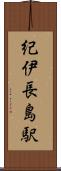 紀伊長島駅 Scroll
