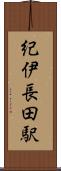 紀伊長田駅 Scroll
