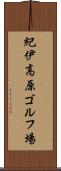 紀伊高原ゴルフ場 Scroll