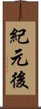 紀元後 Scroll
