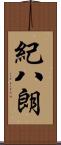 紀八朗 Scroll