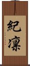 紀凛 Scroll