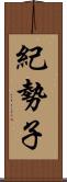 紀勢子 Scroll