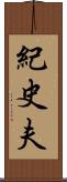 紀史夫 Scroll