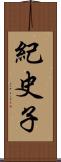 紀史子 Scroll