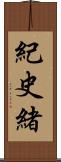 紀史緒 Scroll