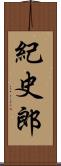 紀史郎 Scroll