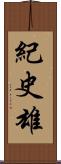 紀史雄 Scroll