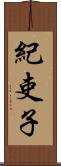 紀吏子 Scroll