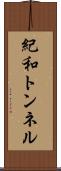紀和トンネル Scroll