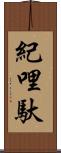 紀哩馱 Scroll