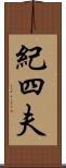 紀四夫 Scroll