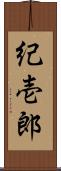 紀壱郎 Scroll