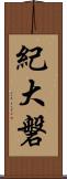 紀大磐 Scroll