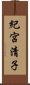 紀宮清子 Scroll