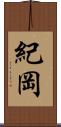 紀岡 Scroll