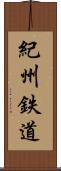 紀州鉄道 Scroll