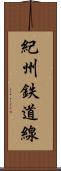 紀州鉄道線 Scroll