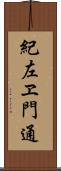 紀左ヱ門通 Scroll