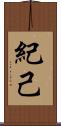 紀己 Scroll