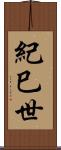 紀巳世 Scroll