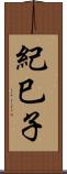 紀巳子 Scroll