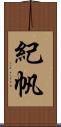 紀帆 Scroll