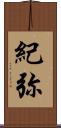 紀弥 Scroll